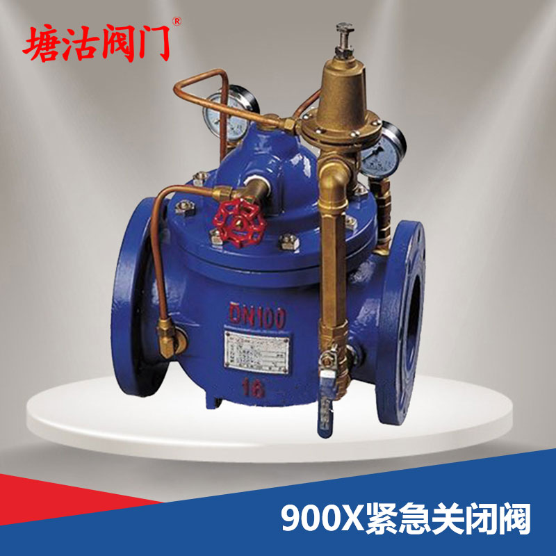 900X緊急關閉閥