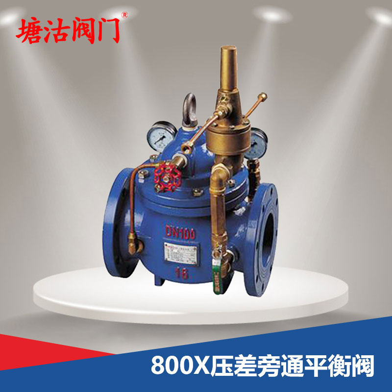 800X壓差旁通平衡閥