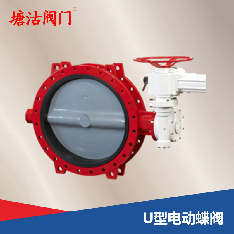 U型電動蝶閥