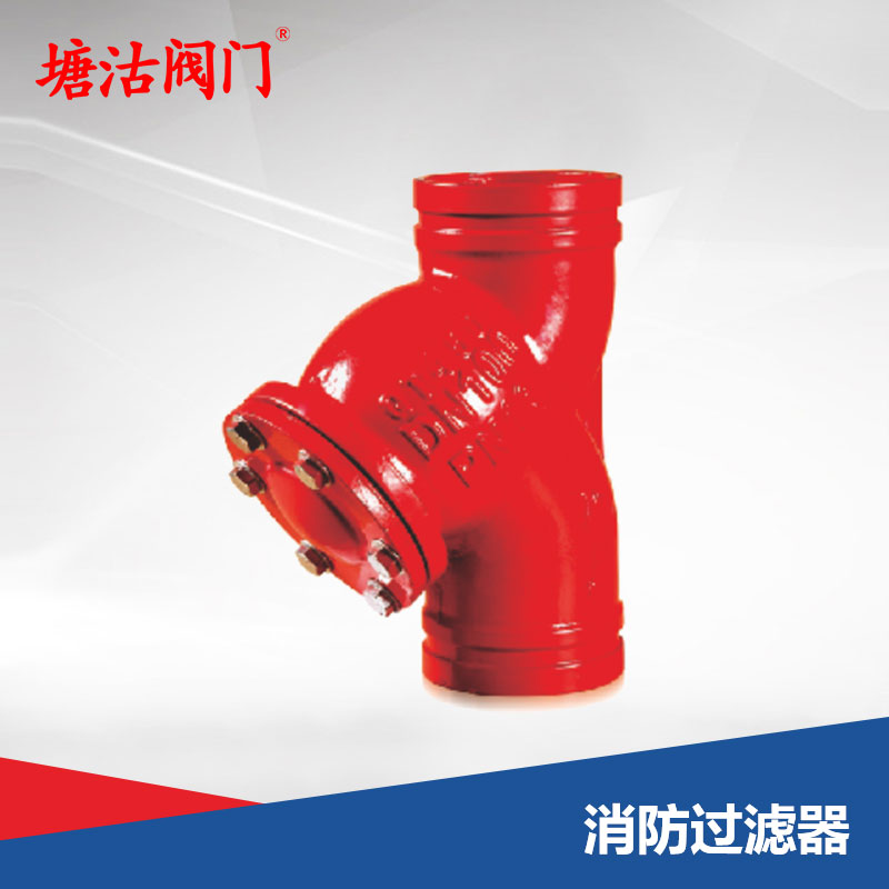 消防過濾器