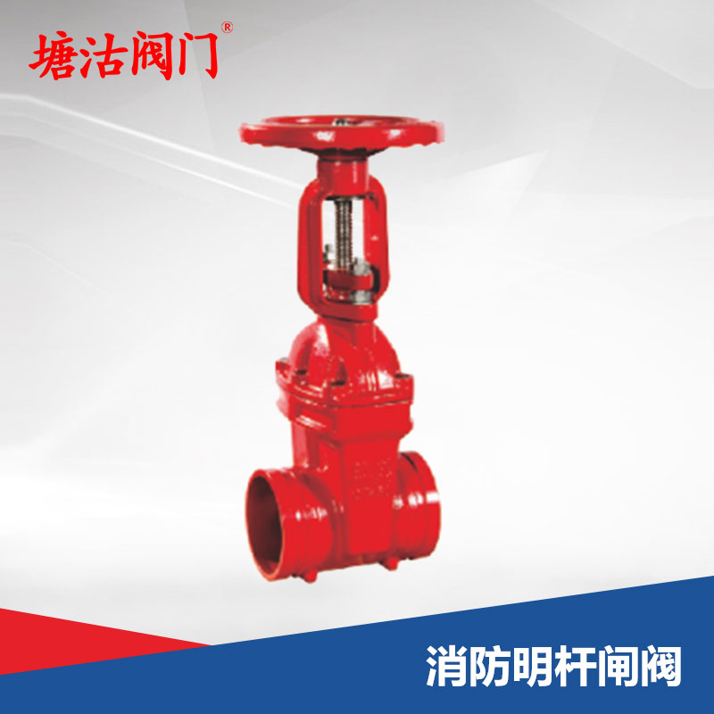 消防明桿閘閥