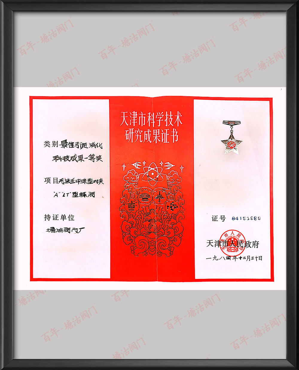 1984年最佳引進消化科技成果一等獎-無法蘭中線對夾ALT型蝶閥