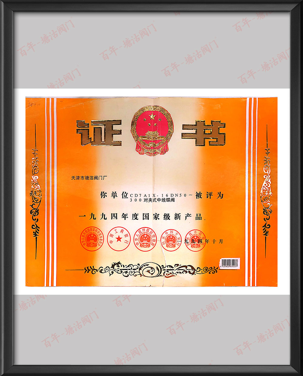 1994年對夾式中線蝶閥國家級新產品