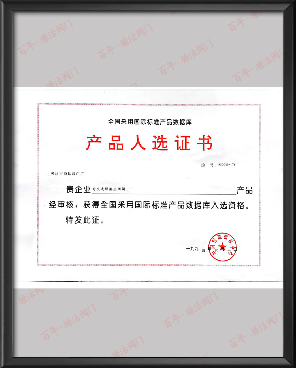 1994年全國采用國際標準產品數據庫產品入選證書-對夾式蝶型止回閥