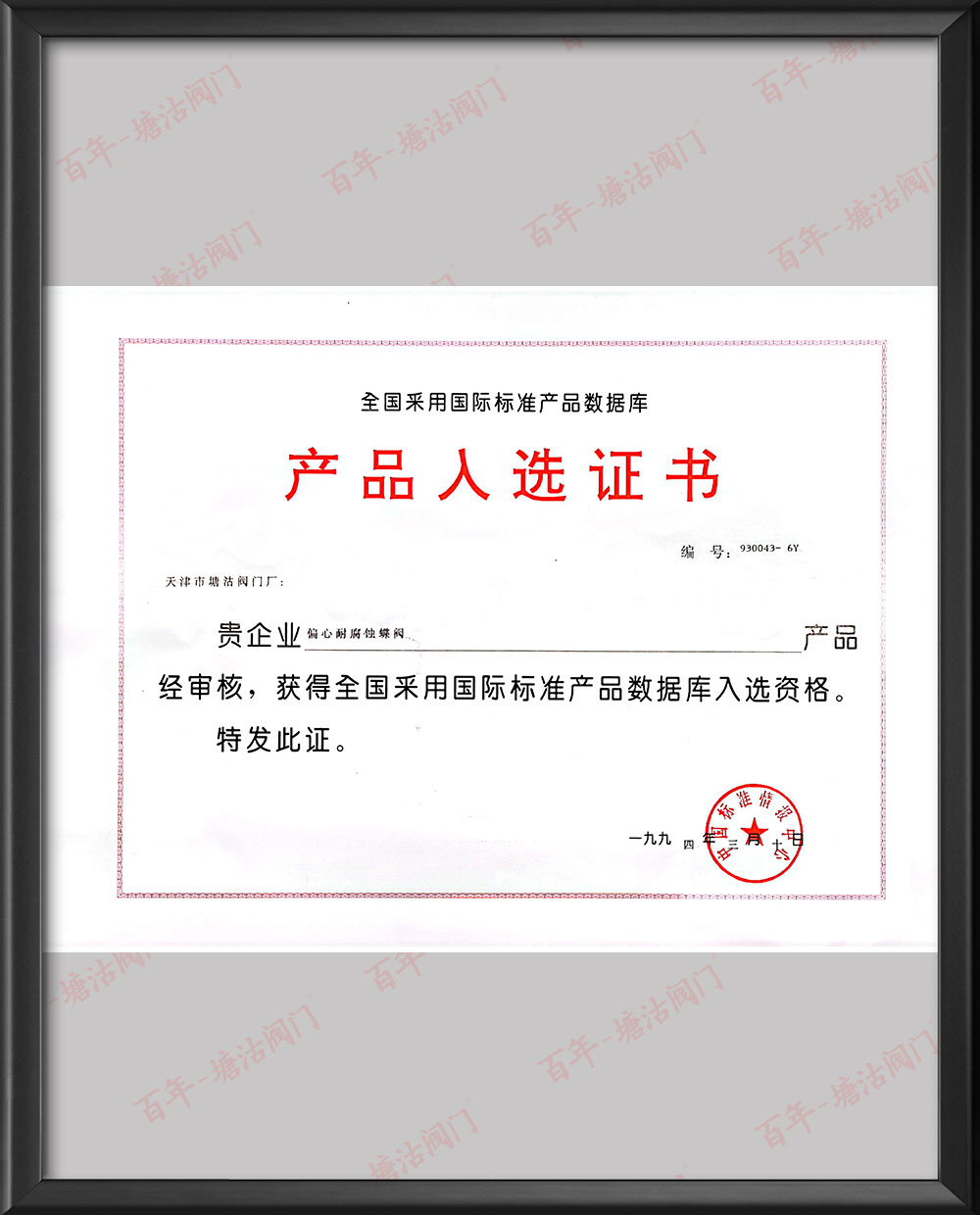 1994年全國采用國際標準產品數據庫產品入選證書-偏心耐腐蝕蝶閥