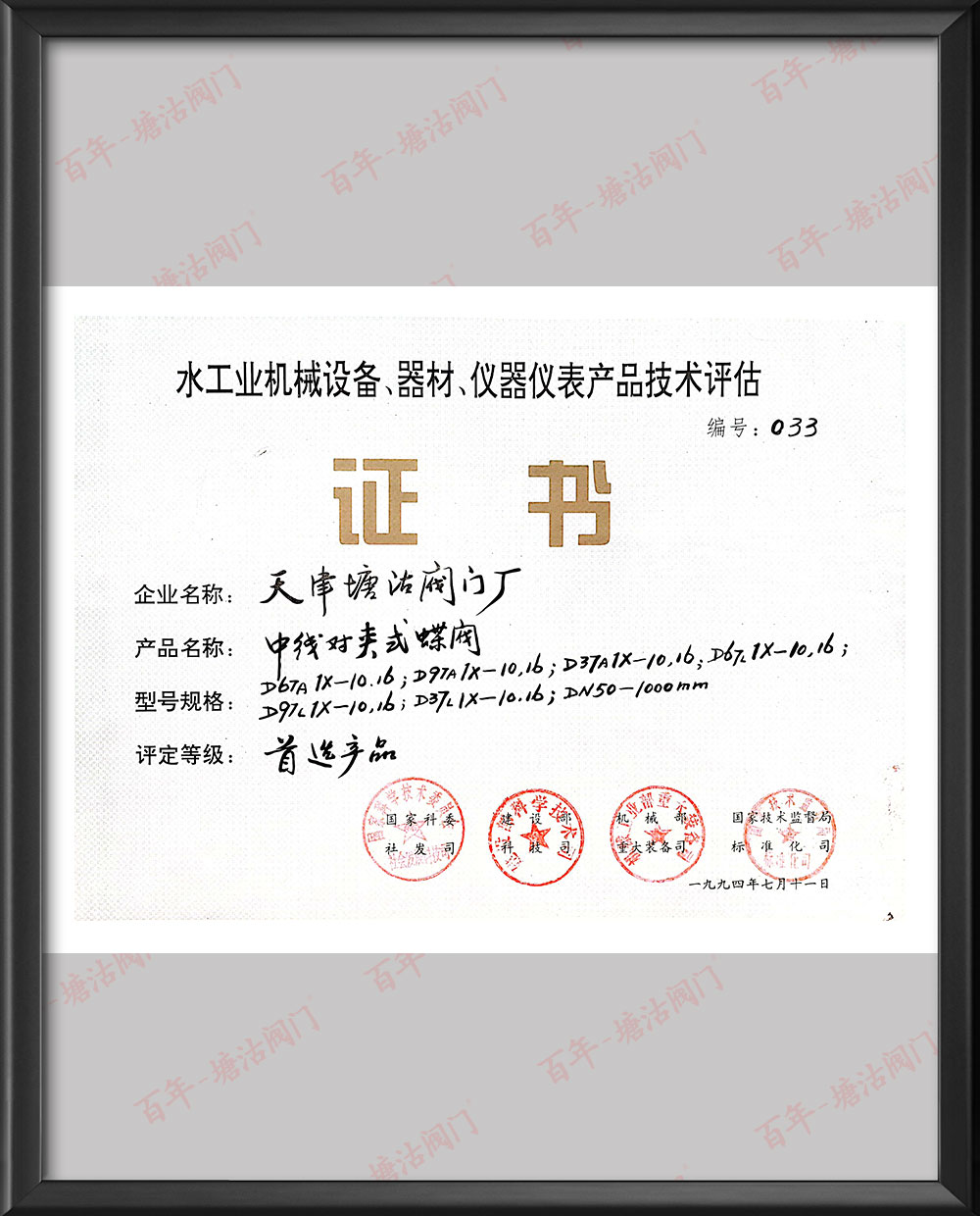 1994年中線對夾式蝶閥首選產品