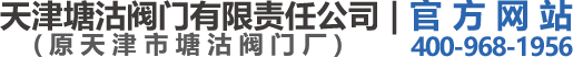 天津塘沽閥門有限責任公司